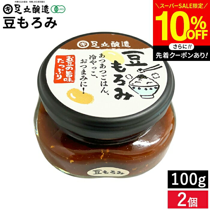 【SS限定★10％OFF】＼先着クーポン配布中／食べる醤油 やみつきになる醤油屋さんの 豆もろみ 100g 2個 セット 送料無料 瓶入り 足立醸造 自家製 美味しいもろみ 味噌 もろみ味噌 醤油もろみ しょうゆの実 野菜スティック 健康 国産 調味料 ギフト 簡単