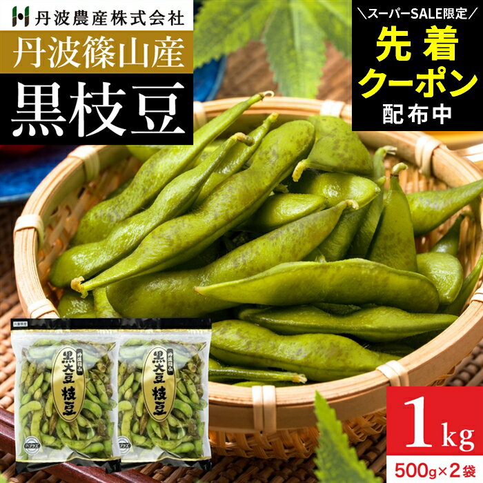 【SS限定★先着クーポン配布中!!】予約 本場 丹波篠山産 黒枝豆 1kg 袋入り（500g×2）莢 ...