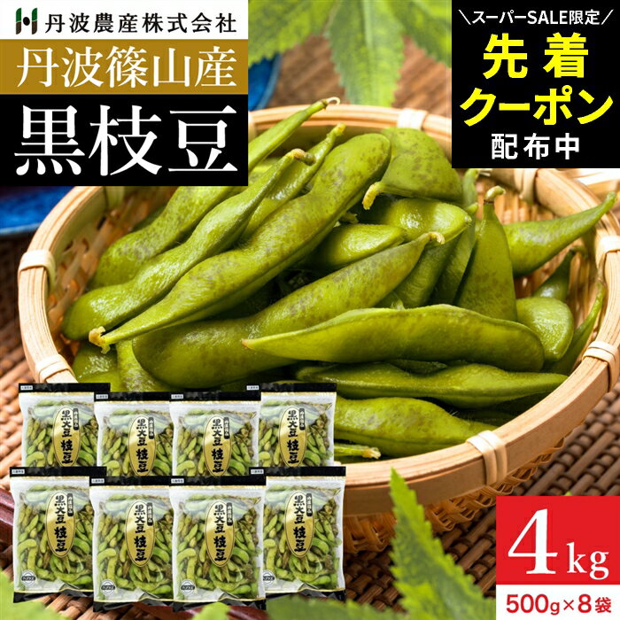 【SS限定★先着クーポン配布中!!】予約 本場 丹波篠山産 黒枝豆 4kg 袋入り（500g×8）莢 ...