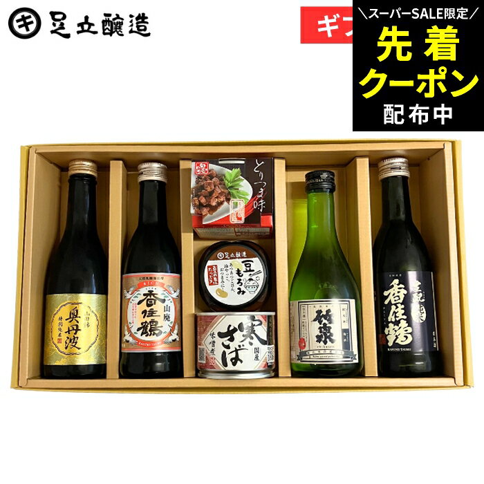 【SS限定★先着クーポン配布中!!】母の日 2026 ギフト 送料無料 兵庫の地酒とおつまみセット(豆もろみ100g、寒さば味噌煮缶、播州百日どりとりつま味、香住鶴 生純米270ml、山廃 香住鶴 RICH 270ml、奥丹波 特別純米 山田錦 250ml、竹泉 純米酒300ml) 内祝 お祝 母の日
