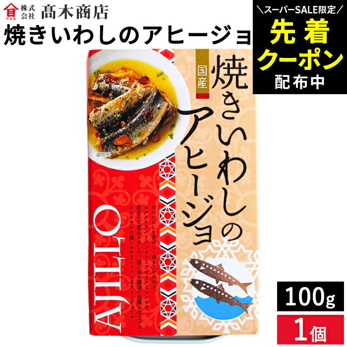 【SS限定★先着クーポン配布中!!】高木商店 旬の国産いわしをアヒージョに 焼きいわしのアヒージョ 100g 国産イワシ 缶詰 非常食 備蓄 おつまみ いわし 缶詰 いわし缶詰 いわし 鰯 アヒージョ 食品 おかず グルメ 非常食 国産 日本製 時短料理 銚子 備蓄