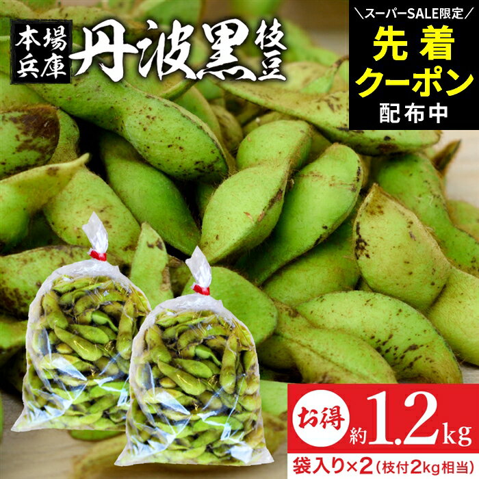 【SS限定★先着クーポン配布中!!】【最安値に挑戦!!】予約 2025年度産 丹波黒の枝豆 1.2k ...