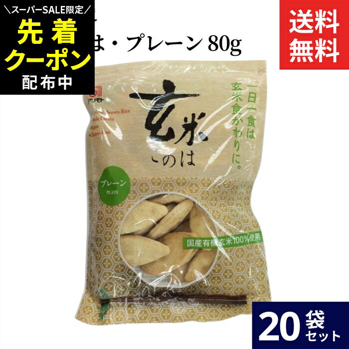 【SS限定★先着クーポン配布中!!】アリモト 玄米このは・プレーン 80g × 20袋 セット 送料無料 国産 有機 玄米 塩分無添加