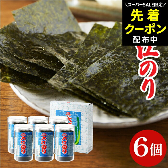 【SS限定★先着クーポン配布中!!】送料無料 ギフト 大人気 味付あわじ大江のり48枚入×6個 あわじ海苔 あわじのり 淡路 のり 味付海苔 味付き 味付け 海...