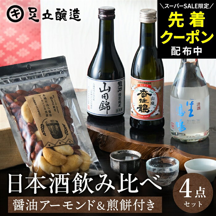 【SS限定★先着クーポン配布中!!】母の日 2026 ギフト 送料無料 兵庫の日本酒 3本 飲み比べ ＆おつまみ セット 山田錦 特別純米 香住鶴 龍力 鳳鳴 300ml 3本 化粧箱 お酒 冷酒 おつまみ 父 誕生日 プレゼント 飲みくらべ ミニ 辛口 日本酒セット 御中元 御歳暮 お年賀