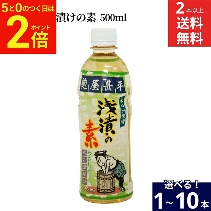 ＼3/15★全品P2倍／【選べる本数】マルアイ食品 麹屋甚平 浅漬の素 500ml 1〜10本 セット 2本から 送料無料 浅漬け 料理の素 きゅうり かぶ 副菜 付け合わせ作り おしんこ 自家製 手作り 家庭用 化学調味料無添加 漬け物 調味料
