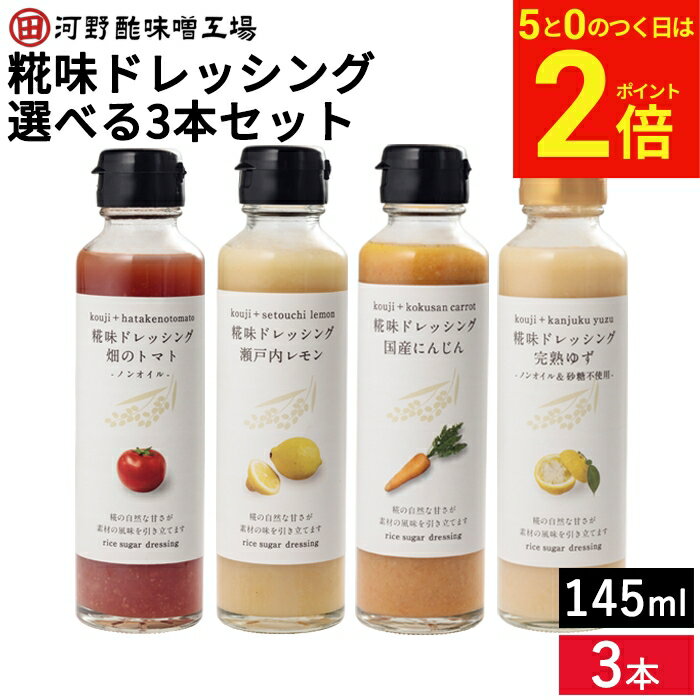 ＼3/15★全品P2倍／【選べる3本セット】河野酢味噌 糀味ドレッシング 145ml×3 セット (国産にんじん 瀬戸内レモン 完熟ゆず 畑のトマト) 送料無料 米麹 米糀 詰め合わせ 砂糖不使用 ノンオイル 柚子 人参 サラダ 野菜 ドレッシング ギフト 無添加 国産