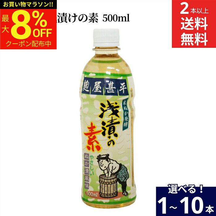 【最大8％OFFクーポン】＼お買い物マラソン／【選べる本数】マルアイ食品 麹屋甚平 浅漬の素 500ml 1〜10本 セット 2本から 送料無料 浅漬け 料理の素 きゅうり かぶ 副菜 付け合わせ作り おしんこ 自家製 手作り 家庭用 化学調味料無添加 漬け物 調味料