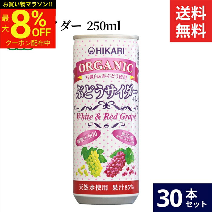 【最大8％OFFクーポン】＼お買い物マラソン／ヒカリ オーガニックぶどうサイダー＋レモン 250ml × 30本 セット 送料無料 無添加 炭酸飲料 健康志向 オーガニック 光食品 有機 有機JAS