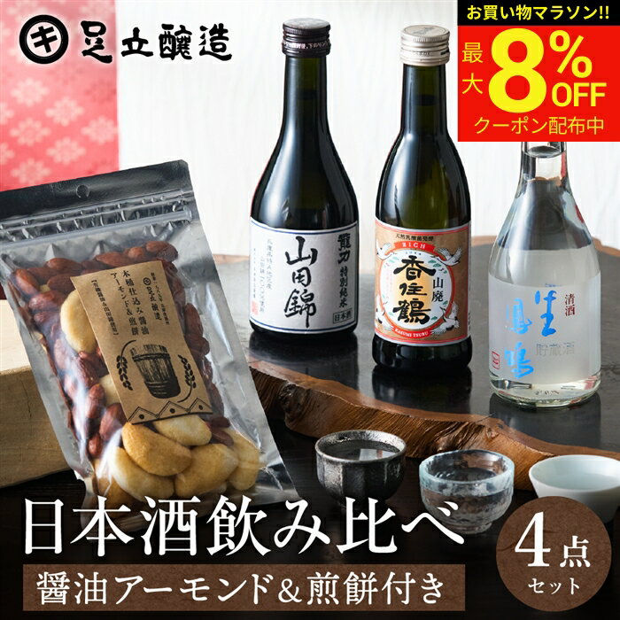 【最大8％OFFクーポン】＼お買い物マラソン／母の日 2026 ギフト 送料無料 兵庫の日本酒 3本 飲み比べ ＆おつまみ セット 山田錦 特別純米 香住鶴 龍力 鳳鳴 300ml 3本 化粧箱 お酒 冷酒 おつまみ 父 誕生日 プレゼント 飲みくらべ ミニ 辛口 日本酒セット 御中元