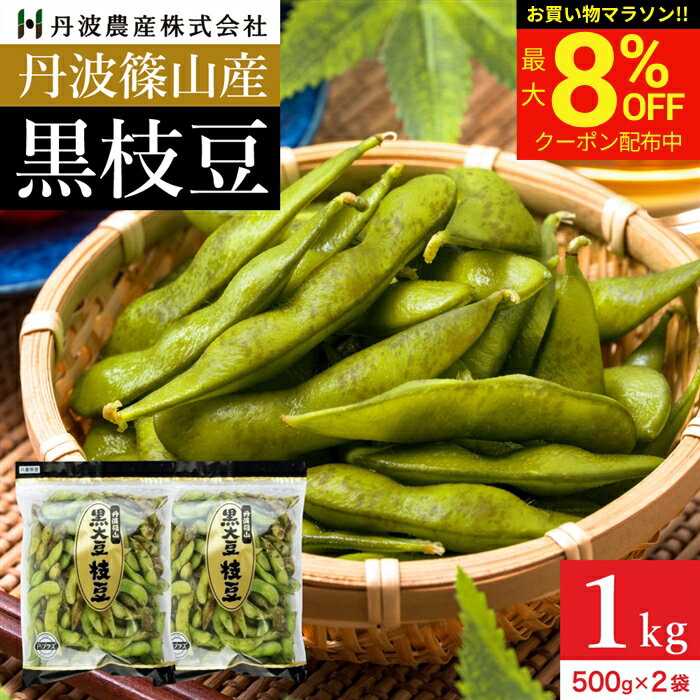 【最大8％OFFクーポン】＼お買い物マラソン／予約 本場 丹波篠山産 黒枝豆 1kg 袋入り（500 ...