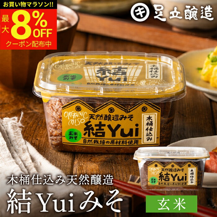 【最大8％OFFクーポン】＼お買い物マラソン／自然栽培原材料のみ 木桶仕込み 結Yui 無添加 味噌 (玄米味噌) 450g 天然醸造 オーガニック 米麹味噌 非加熱 生みそ 化学調味料無添加 長期熟成 みそ 国産 丸大豆 有機大豆 木桶職人復活プロジェクト 味噌汁