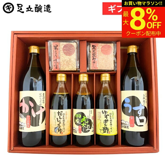 【最大8％OFFクーポン】＼お買い物マラソン／母の日 2026 ギフト 春 送料無料 しょうゆ・味噌 セット 調味料 詰め合わせ 詰合せ 調味料醤油結婚 内祝 結婚祝 出産祝 出産内祝 お返し お祝 ご挨拶 熨斗包装 のし 法要 冬 お祝 御中元 御歳暮 お年賀 寒中見舞いの商品画像