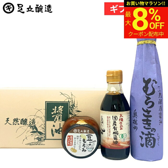 【最大8％OFFクーポン】＼お買い物マラソン／母の日 2026 醤油ギフト（むらさきの滴 300ml、有機醤油 200ml、豆もろみ）醤油 調味料引出物 内祝 粗品 熨斗可能 包装 のし 無料 贈答用 退院 祝 香典返し 法事 お供え物 調味料 御中元 御歳暮 お年賀 寒中見舞い