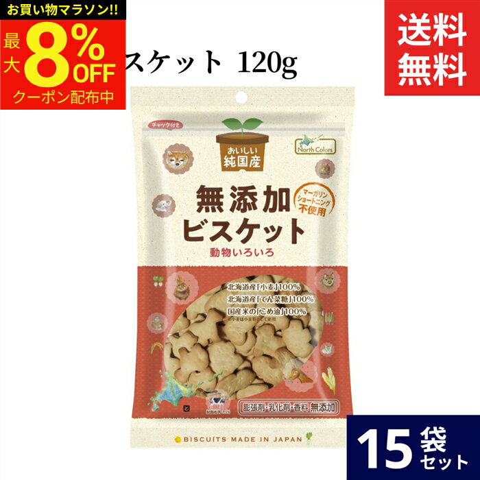 【最大8％OFFクーポン】＼お買い物マラソン／ノースカラーズ 純国産 ビスケット 120g × 15袋 セット 送料無料 無添加 国産