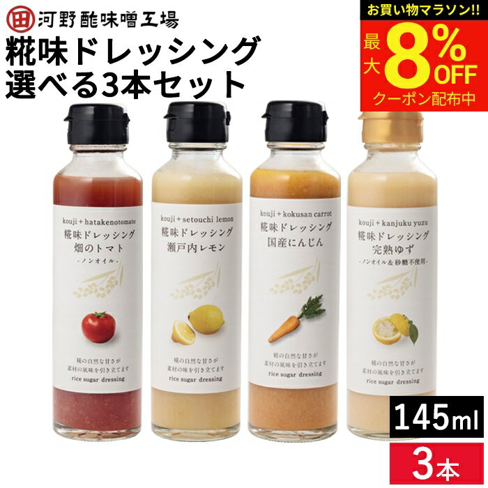 【最大8％OFFクーポン】＼お買い物マラソン／【選べる3本セット】河野酢味噌 糀味ドレッシング 145ml×3 セット (国産にんじん 瀬戸内レモン 完熟ゆず 畑のトマト) 送料無料 米麹 米糀 詰め合わせ 砂糖不使用 ノンオイル 柚子 人参 サラダ 野菜 ドレッシング ギフト 国産
