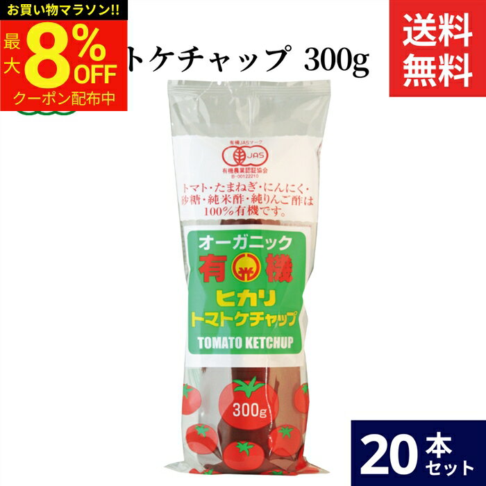 【最大8％OFFクーポン】＼お買い物マラソン／光食品 トマトケチャップ 300g × 20本 セット 送料無料 有機 トマトケチャップ 無添加 ケチャップ ヒカリ 有機トマト チューブ オーガニック organic お料理 料理 オムライス チキンライス