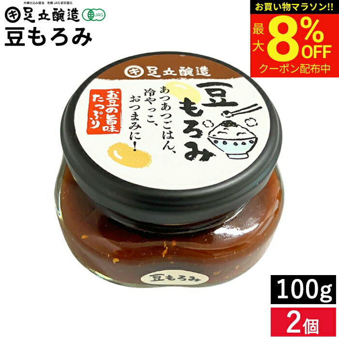 【最大8％OFFクーポン】＼お買い物マラソン／食べる醤油 やみつきになる醤油屋さんの 豆もろみ 100g 2個 セット 送料無料 瓶入り 足立醸造 自家製 美味しいもろみ 味噌 もろみ味噌 醤油もろみ しょうゆの実 野菜スティック 健康 国産 調味料 ギフト 簡単