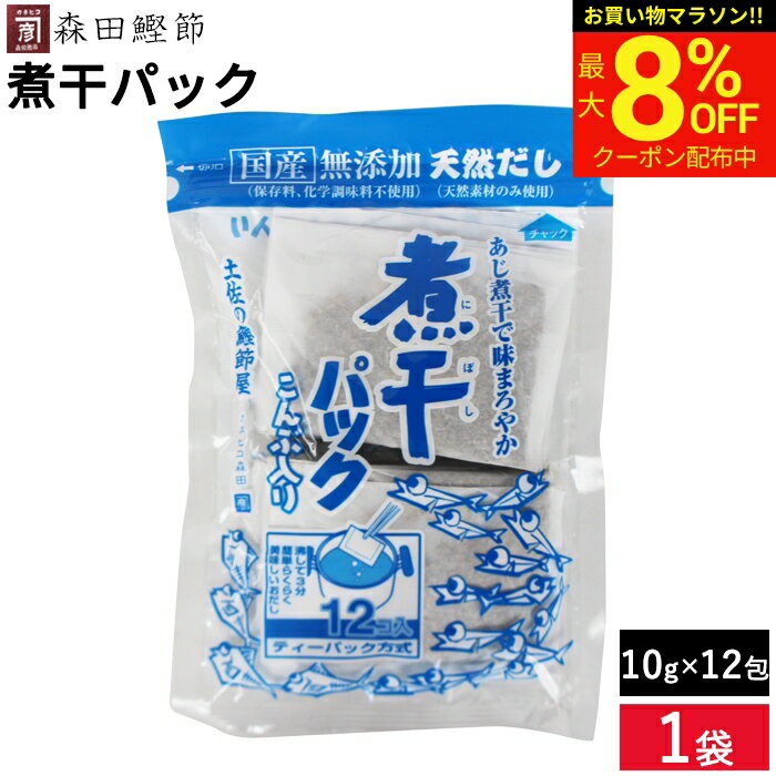 Rakuten - 森田鰹節 無添加 煮干し パック（こんぶ入り）10g×12袋 国産 化学調味料 無添加 だし 出汁 ティーパック 合わせだし だしの素 いわし煮干/あじ煮干/さば煮干/こんぶ/かつおのふし 味噌汁 万能和風だし 離乳食
