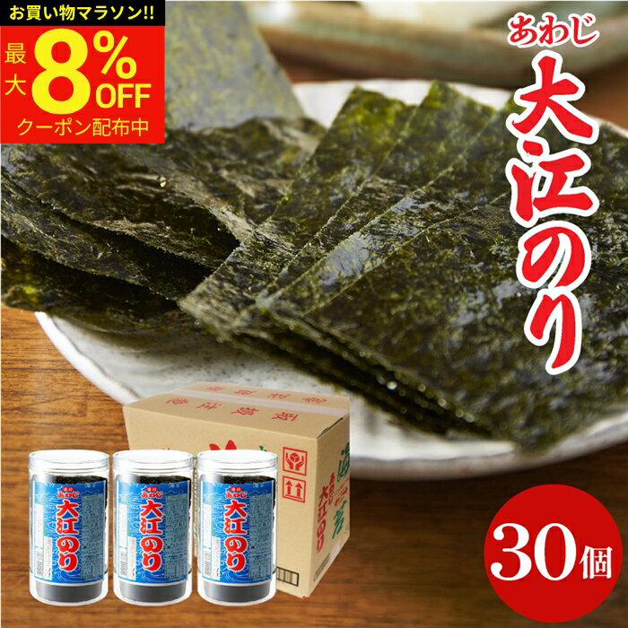 【最大8％OFFクーポン】＼お買い物マラソン／母の日 2026 ギフト 送料無料 大人気商品 味付あわじ大江のり 48枚入×30個 あわじ海苔 あわじのり 淡路のり 味付海苔 味付き 味付け 海苔 まとめ買い お得 国産 日本産 大江海苔 淡路島 詰め合わせ 内祝 お祝 御中元の商品画像