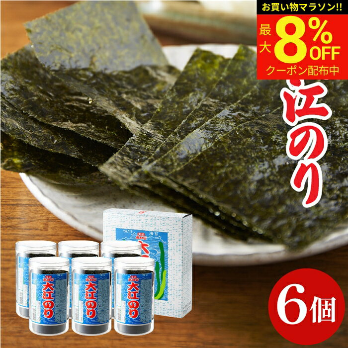 【最大8％OFFクーポン】＼お買い物マラソン／送料無料 ギフト 大人気 味付あわじ大江のり48枚入×6個 あわじ海苔 あわじのり 淡路 のり 味付海苔 味付き 味付け 海苔 お供え 国産 大江海苔 淡路島 詰め合わせ 内祝 お返し ご挨拶 化粧箱 御中元 大江のり おにぎりの商品画像