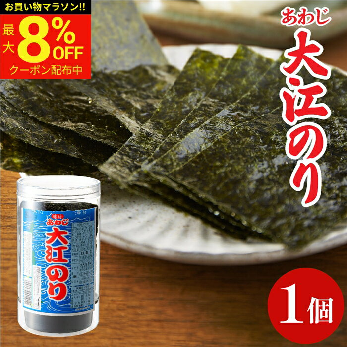 【最大8％OFFクーポン】＼お買い物マラソン／大人気商品 味付あわじ大江のり 48枚入 1個 あわじ海苔 あわじのり 淡路のり 海苔 のり 味付海苔 味付き 味付け 味付け海苔 ギフト 国産 日本産 大江海苔 淡路島 のり 国産 大江海苔 淡路島 詰め合わせ 内祝 お返し お中元の商品画像
