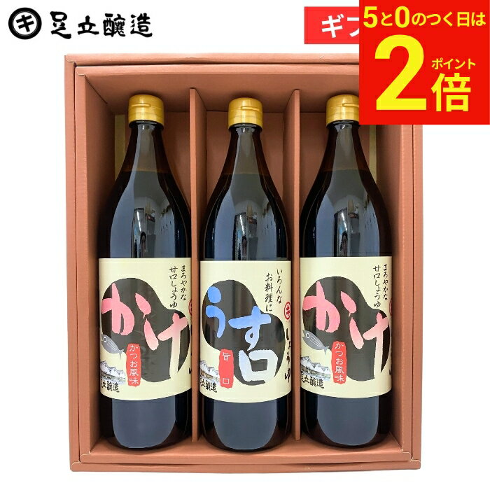 【4/20★全品P2倍】＼お得な0のつく日／母の日 2026 ギフト 送料無料 定番醤油セット (かけ醤油×2 うすくち醤油各900ml) 醤油 しょうゆ調味料 詰め合わせ 詰合せ 調味料醤油内祝 お祝 結婚祝 出産祝 出産内祝 お返し 御中元 御歳暮 お年賀 寒中見舞