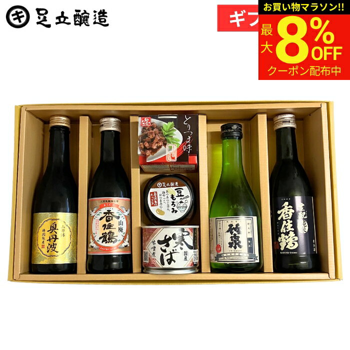 Rakuten - 【最大8％OFFクーポン】＼お買い物マラソン／母の日 2026 ギフト 送料無料 兵庫の地酒とおつまみセット(豆もろみ100g、寒さば味噌煮缶、播州百日どりとりつま味、香住鶴 生純米270ml、山廃 香住鶴 RICH 270ml、奥丹波 特別純米 山田錦 250ml、竹泉 純米酒300ml) 内祝 お祝