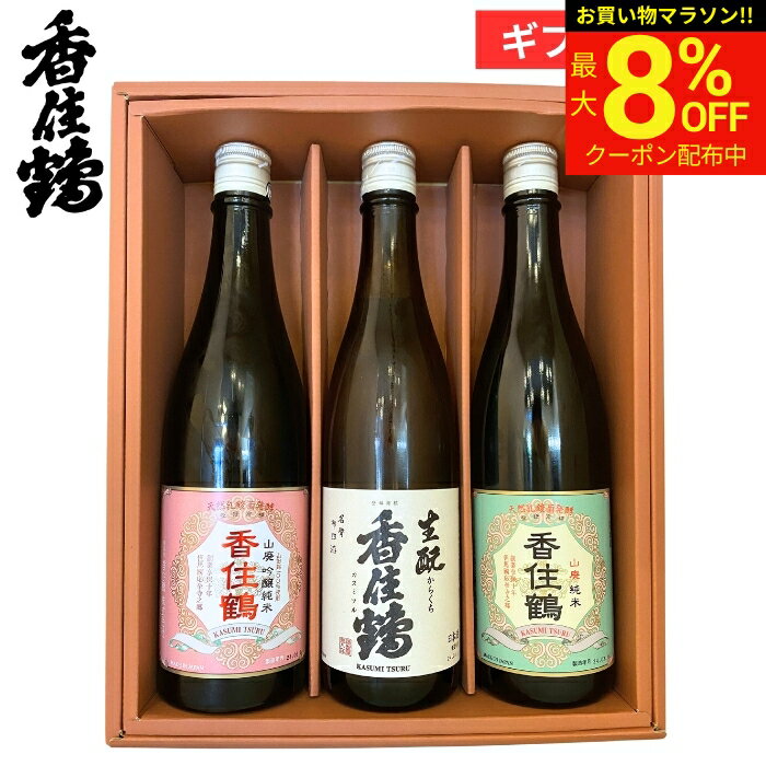【最大8％OFFクーポン配布中】＼お買い物マラソン／母の日 2026 ギフト 兵庫の酒 香住鶴飲み比べセット720×3本セット 日本酒 酒 生酒 冷酒 御祝 内祝 お返し 贈答 御祝 お中元 プレゼント 詰め合わせ 食品 御中元 御歳暮 お年賀 寒中見舞い