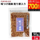 【最大700円OFFクーポン対象】\お買い物マラソン/メール便可 おばあちゃんの佃煮 味つけ胡麻 削り節入り 90g おいしい ふりかけ 胡麻 ごま ゴマ 味付き 味付け 調味料 ごはん 削り節 しょうゆ おにぎり