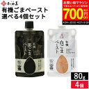 【最大700円OFFクーポン対象】\お買い物マラソン/和田萬 選べる ごまペースト 味比べセット 80g × 4個セット 送料無料 有機 白ごまペースト 黒ごまペースト 白ごま 黒ごま ペースト 有機 ごま 胡麻 詰め合わせ 詰合せ