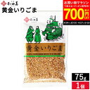 【最大700円OFFクーポン対象】\お買い物マラソン/【メール便可】無添加 黄金の胡麻 黄金いりごま 75g 和田萬 胡麻 金ごま 金胡麻 いりごま オーガニック 高級 調味料 和え物 スパイス 料理 和食 炒りごま 煎り胡麻 金ゴマ 金胡麻 和え物 おにぎり サラダ ふりかけ