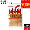 【最大700円OFFクーポン対象】\お買い物マラソン/メール便可 徳用サイズ 黄金の胡麻 黄金香りごま140g 和田萬 胡麻 金ごま 金胡麻 香りごま 無添加 オーガニック 徳用 高級 調味料 和え物 料理 和食