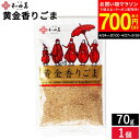 【最大700円OFFクーポン対象】\お買い物マラソン/メール便可 黄金の胡麻 黄金香りごま70g 和田萬 胡麻 金ごま 金胡麻 香りごま 無添加 オーガニック 高級 調味料 和え物 料理 和食