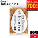 【最大700円OFFクーポン対象】\お買い物マラソン/\簡単サッと栄養の一振り/TVで紹介 有機ごま 金いりごま 50g メール便可 和田萬 胡麻 金ごま 金胡麻 いりごま いり胡麻 無添加 オーガニック 炒りごま 煎りごま 高級 調味料 和え物 料理 和食 オーガニック 有機JAS認証