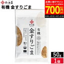 【最大700円OFFクーポン対象】\お買い物マラソン/\簡単サッと栄養の一振り/有機ごま 金すりごま 50g メール便可 和田萬 胡麻 金ごま 金胡麻 すりごま すり胡麻 無添加 オーガニック 高級 調味料 和え物 料理 和食 オーガニック 有機JAS認証 料理の味が引き立つ