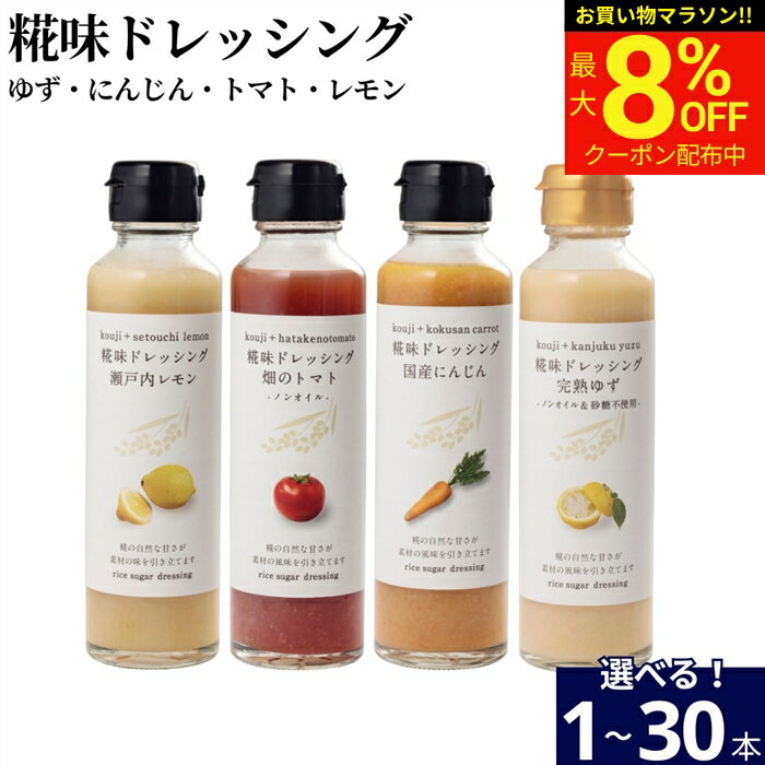 Rakuten - 【最大8％OFFクーポン配布中】＼お買い物マラソン／＼選べる 種類・本数／ 河野酢味噌 糀味ドレッシング 145ml 送料無料 （瀬戸内レモン 国産にんじん 完熟ゆず 畑のトマト）6米糀 米麹 砂糖不使用 ノンオイル 無添加 檸檬 自然な甘さ サラダ 野菜 たれ こうじ お試し