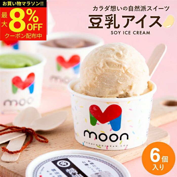 Rakuten - 【最大8％OFFクーポン】＼お買い物マラソン／母の日 ギフト〈当店限定〉送料無料 ギフト 体に嬉しい豆乳アイス moon 公式 コラボ 豆乳アイス 6個入り スイーツ アイス クリーム ムーン 詰め合わせ 無添加 バニラ 醤油 ビーガン ヴィーガン 誕生日 卵 不使用 御中元 お年賀