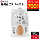 【最大700円OFFクーポン対象】\お買い物マラソン/和田萬 有機白ごまペースト 80g 白ごま ペースト 有機 ごま 胡麻