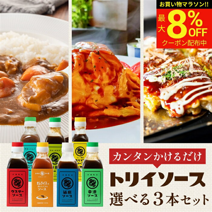 【最大8％OFFクーポン】＼お買い物マラソン／＼なりゆき街道旅にて紹介／日本で唯一の 木桶仕込み ソース トリイソース 選べる3本セット 送料無料 調味料 スパイス 無添加 国産野菜 まろやか 老舗 国産 くだもの 中濃 ソース とんかつソース オムライス カレー 山椒 桶底