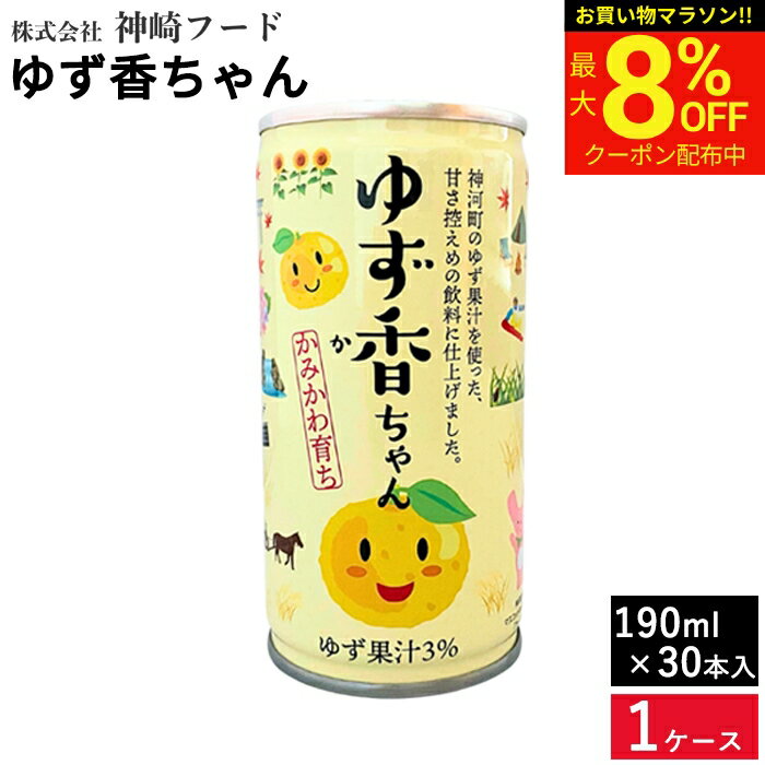 Rakuten - 【最大8％OFFクーポン配布中】＼お買い物マラソン／ゆず香ちゃん 190ml×30本入 送料無料 健康 柚子 ジュース ゆず 甘さ控えめ すっきり美味しい ゆず太