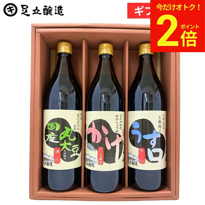 乐天商城 - 【今だけ★全品P2倍】母の日 2026 ギフト 送料無料（国産丸大豆醤油 かけ醤油 うすくち 各900ml) 醤油 しょうゆ 調味料うす口 醤油国産大豆 内祝 結婚祝 結婚内祝 出産祝 出産内祝 お返し お祝 ご挨拶 御中元 御歳暮 お年賀 寒中見舞い