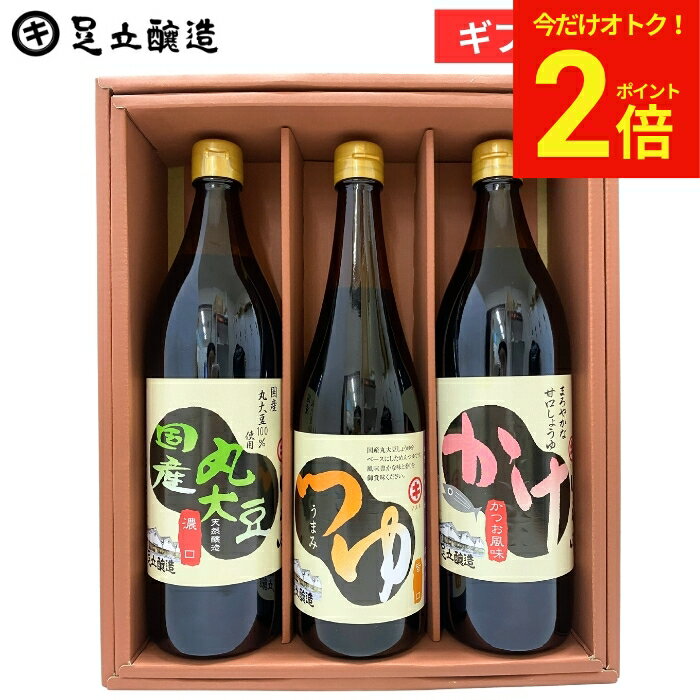 Rakuten - 【今だけ★全品P2倍】母の日 2026 ギフト そうめん そばに蔵元の麺つゆが入った 醤油 （国産丸大豆醤油 かけ醤油 各900ml うまみつゆ 720ml) 調味料 しょうゆ めんつゆ 内祝 出産祝 結婚祝 法要 引き出物 御中元 御歳暮 お年賀 寒中見舞い