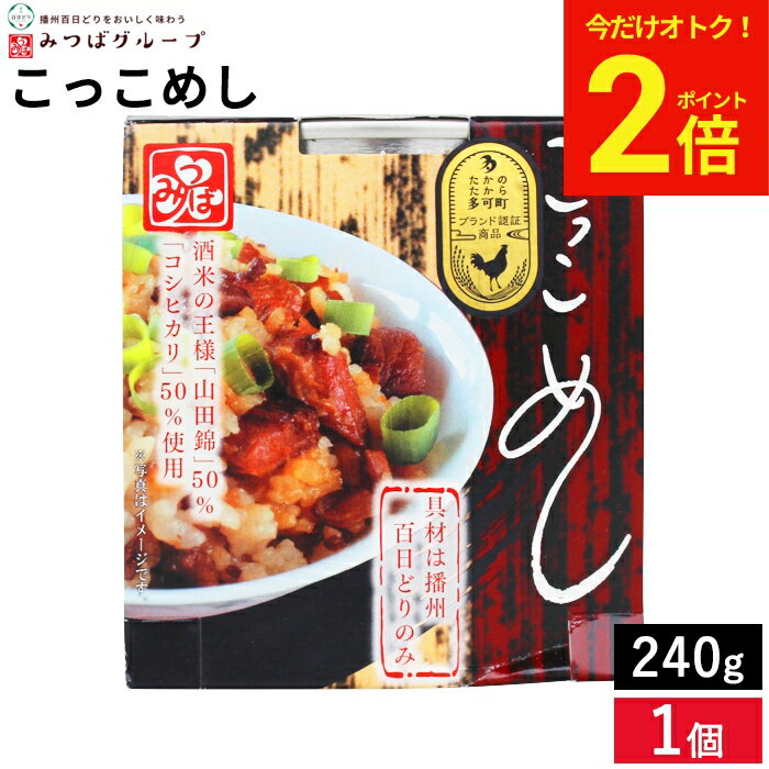 Rakuten - 【今だけ★全品P2倍】シェルビーフーズ こっこめし 240g こっこめし 混ぜご飯 鶏肉