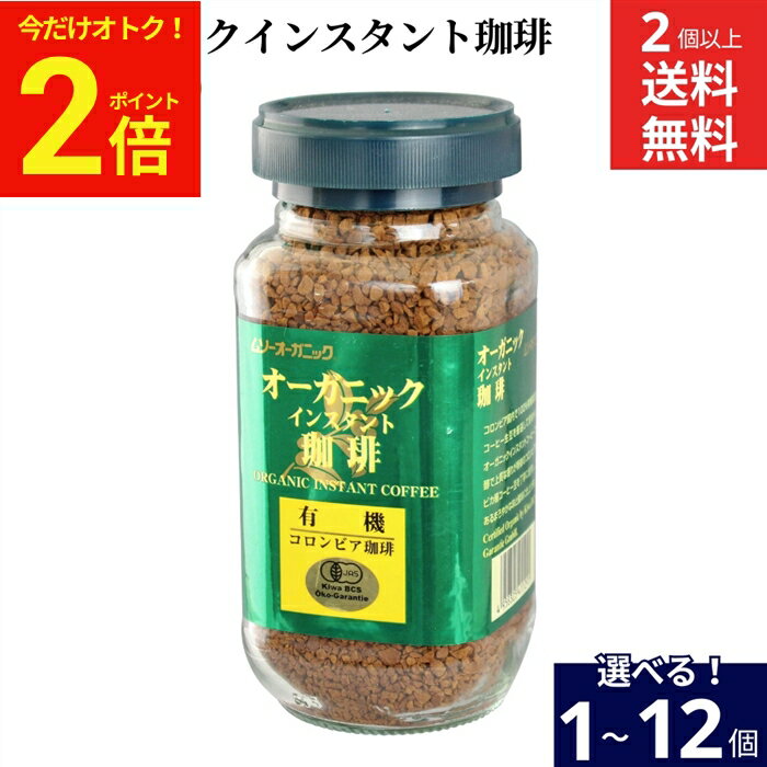 乐天商城 - 【今だけ★全品P2倍】【選べる個数】有機コロンビアコーヒー オーガニックインスタント珈琲 100g × 2個 4個 6個 12個 送料無料 コーヒー インスタント オーガニック 有機 インスタントコーヒー ムソーオーガニック 珈琲 アラビカ種
