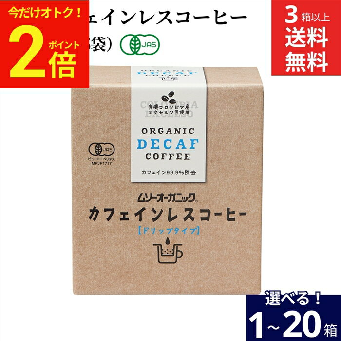 Rakuten - 【今だけ★全品P2倍】【選べる個数】ムソー 有機 カフェインレスコーヒー デカフェ （10g×5袋入）×1箱 3箱 6個 10個 20個 送料無料 オーガニック ドリップコーヒー ドリップバッグ 有機JAS 無農薬 無添加 有機コーヒー豆 インスタント 珈琲 妊婦