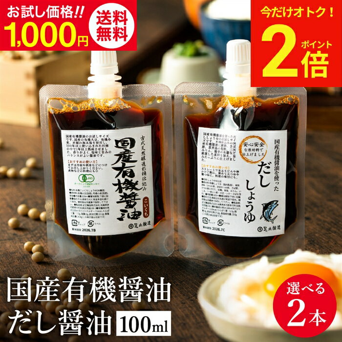 乐天商城 - 【今だけ★全品P2倍】1000円ポッキリ 送料無料 中身が選べる 醤油 2種セット 国産有機醤油 濃口 だし醤油 100ml 2本 お試し ミニ 足立醸造 天然醸造 国産 調味料 無添加醤油 出汁醤油 健康 しょうゆ 有機 無農薬 オーガニック アウトドア