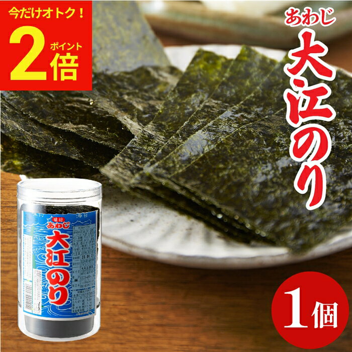 Rakuten - 【今だけ★全品P2倍】大人気商品 味付あわじ大江のり 48枚入 1個 あわじ海苔 あわじのり 淡路のり 海苔 のり 味付海苔 味付き 味付け 味付け海苔 ギフト 国産 日本産 大江海苔 淡路島 のり 国産 大江海苔 淡路島 詰め合わせ 内祝 お返し お中元