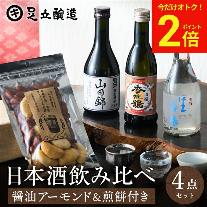 Rakuten - 【今だけ★全品P2倍】母の日 2026 ギフト 送料無料 兵庫の日本酒 3本 飲み比べ ＆おつまみ セット 山田錦 特別純米 香住鶴 龍力 鳳鳴 300ml 3本 化粧箱 お酒 冷酒 おつまみ 父 誕生日 プレゼント 飲みくらべ ミニ 辛口 日本酒セット 御中元