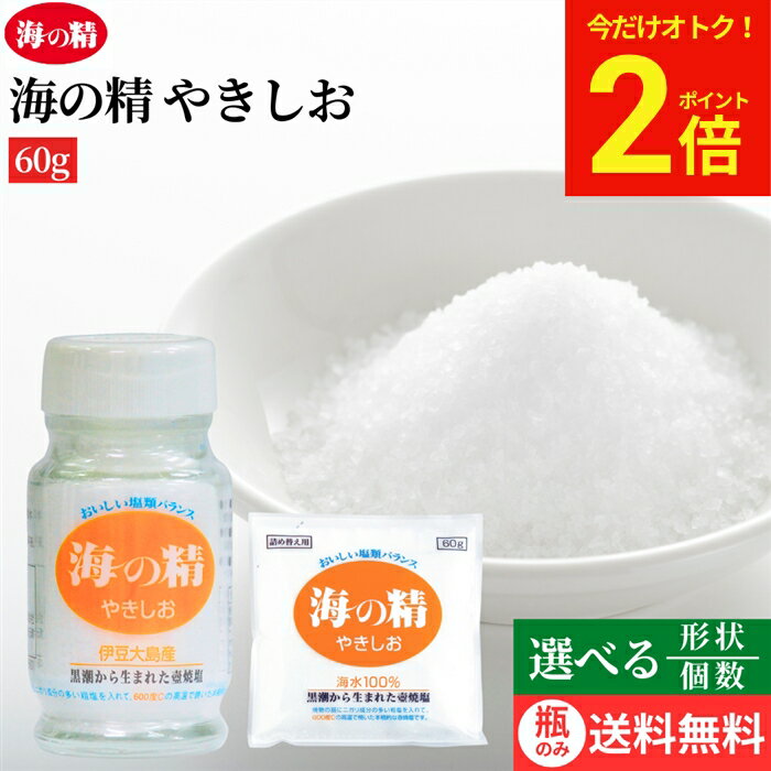 Rakuten - 【今だけ★全品P2倍】【選べる形状・個数】海の精 やきしお 60g 食卓ビン 詰め替え用 国産 塩 天然塩 しお 海水100% 伝統焼塩 ※ビンのみ送料無料